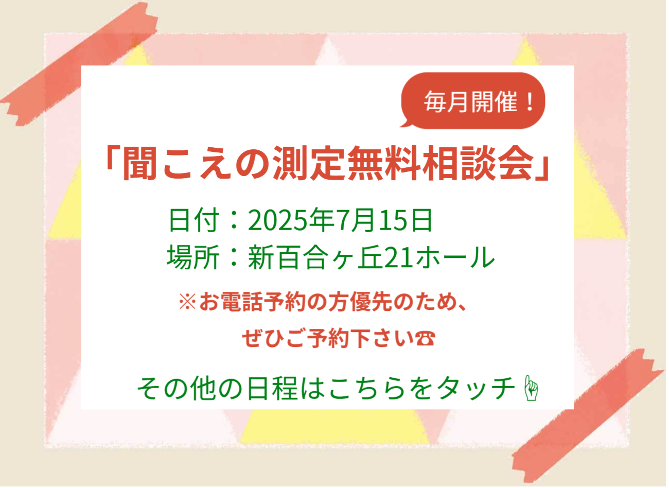 聞こえの測定無料相談会のスケジュールはこちらをタッチ