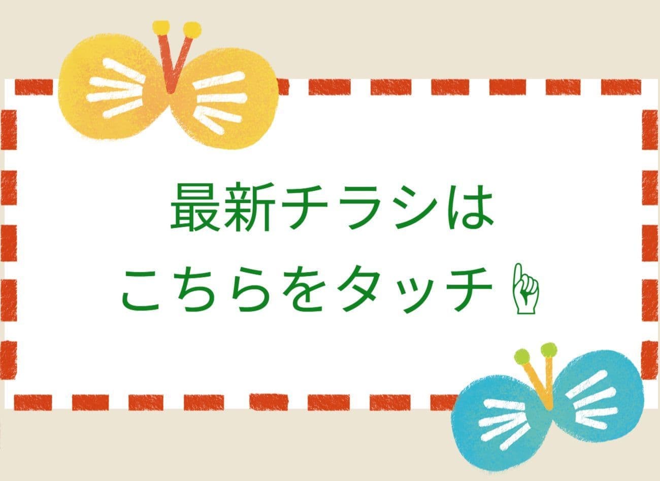 最新チラシはこちらをタッチ