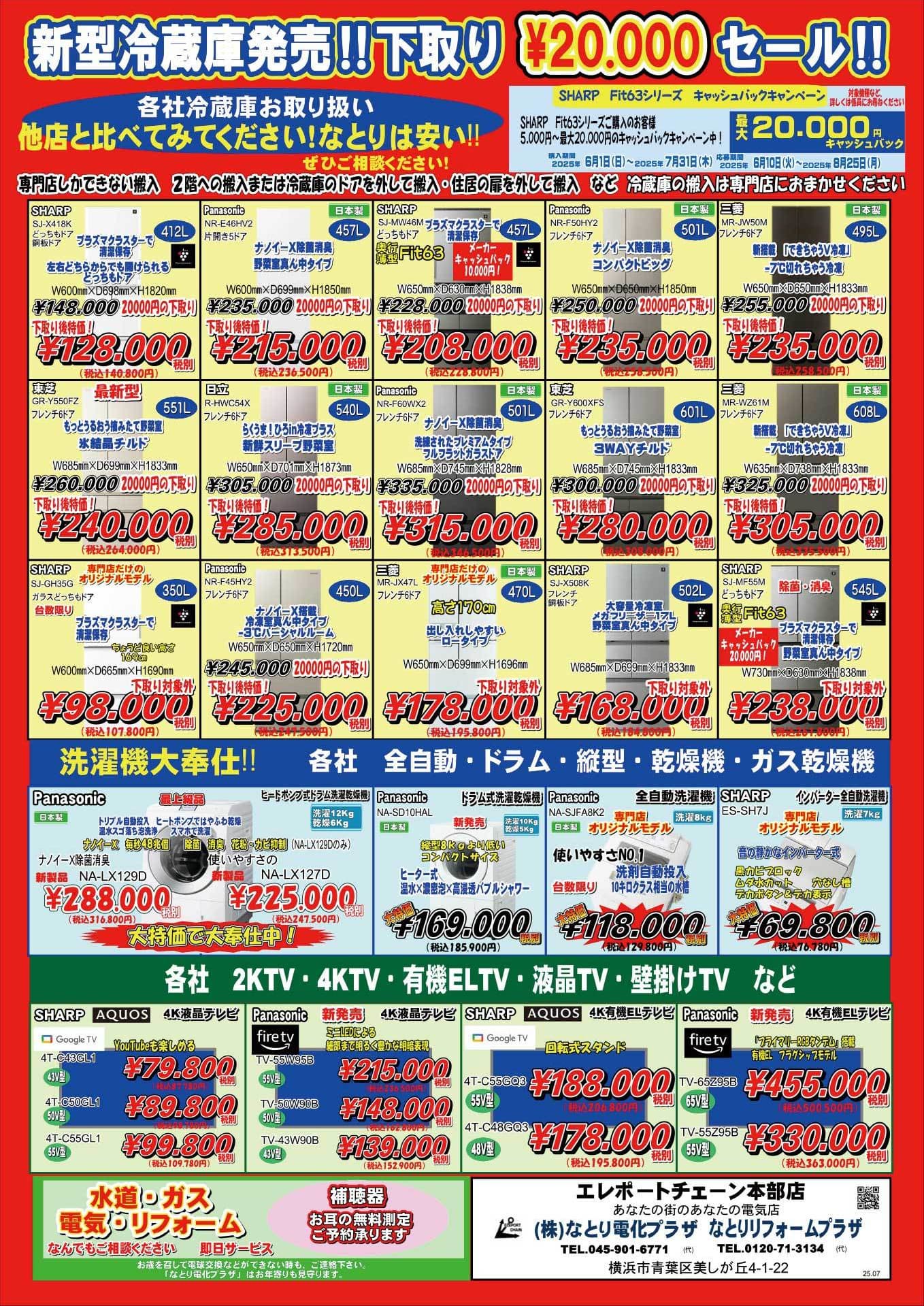 新型冷蔵庫発売チラシ