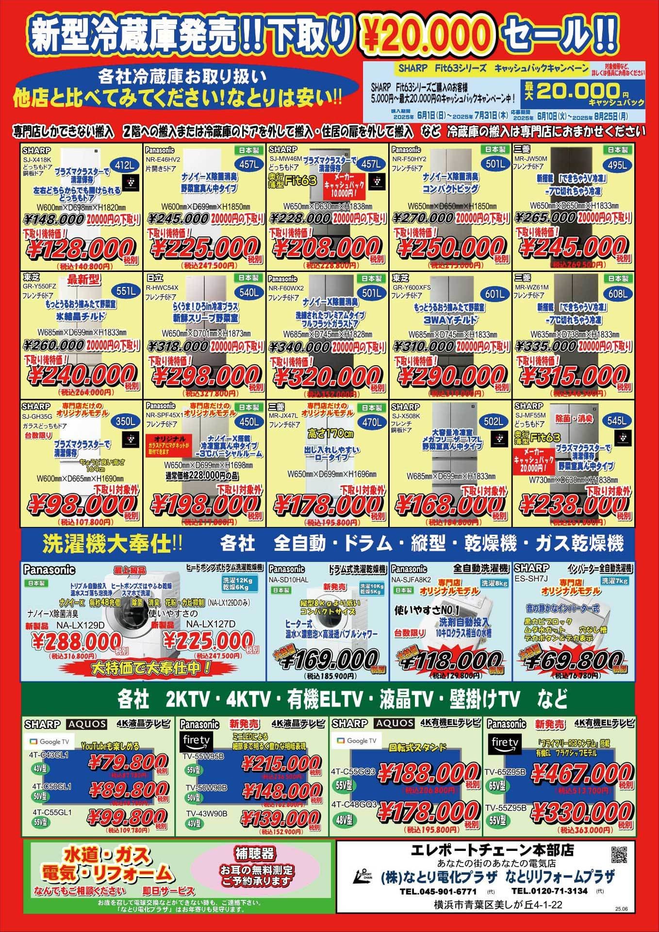 新型冷蔵庫発売チラシ