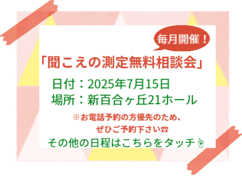 聞こえの測定無料相談会のスケジュールはこちらをタッチ