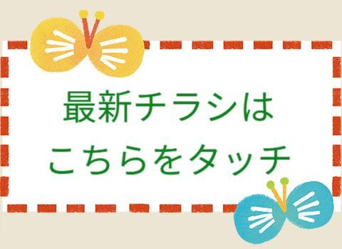 最新チラシはこちらをタッチ