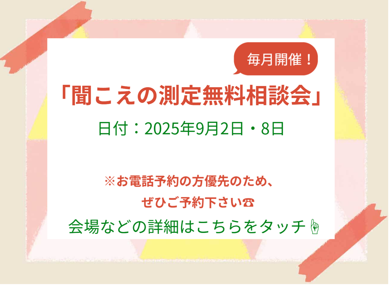 聞こえの測定無料相談会のスケジュールはこちらをタッチ
