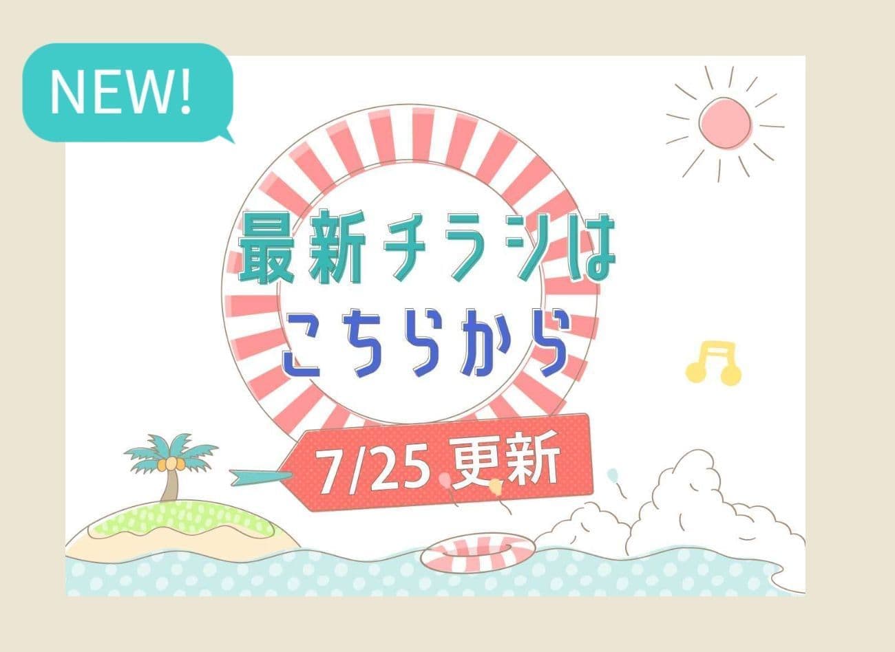 最新チラシはこちらをタッチ
