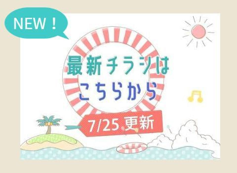 最新チラシはこちらをタッチ