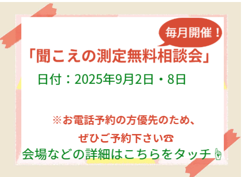 聞こえの測定無料相談会のスケジュールはこちらをタッチ