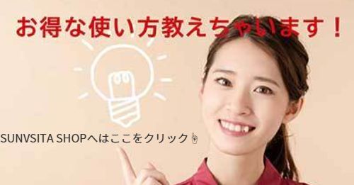 SUNVISTA SHOPへのリンク