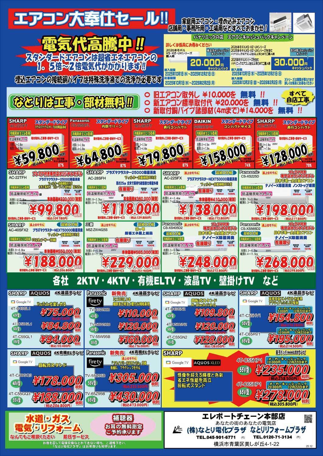 エアコン大奉仕セールのチラシ