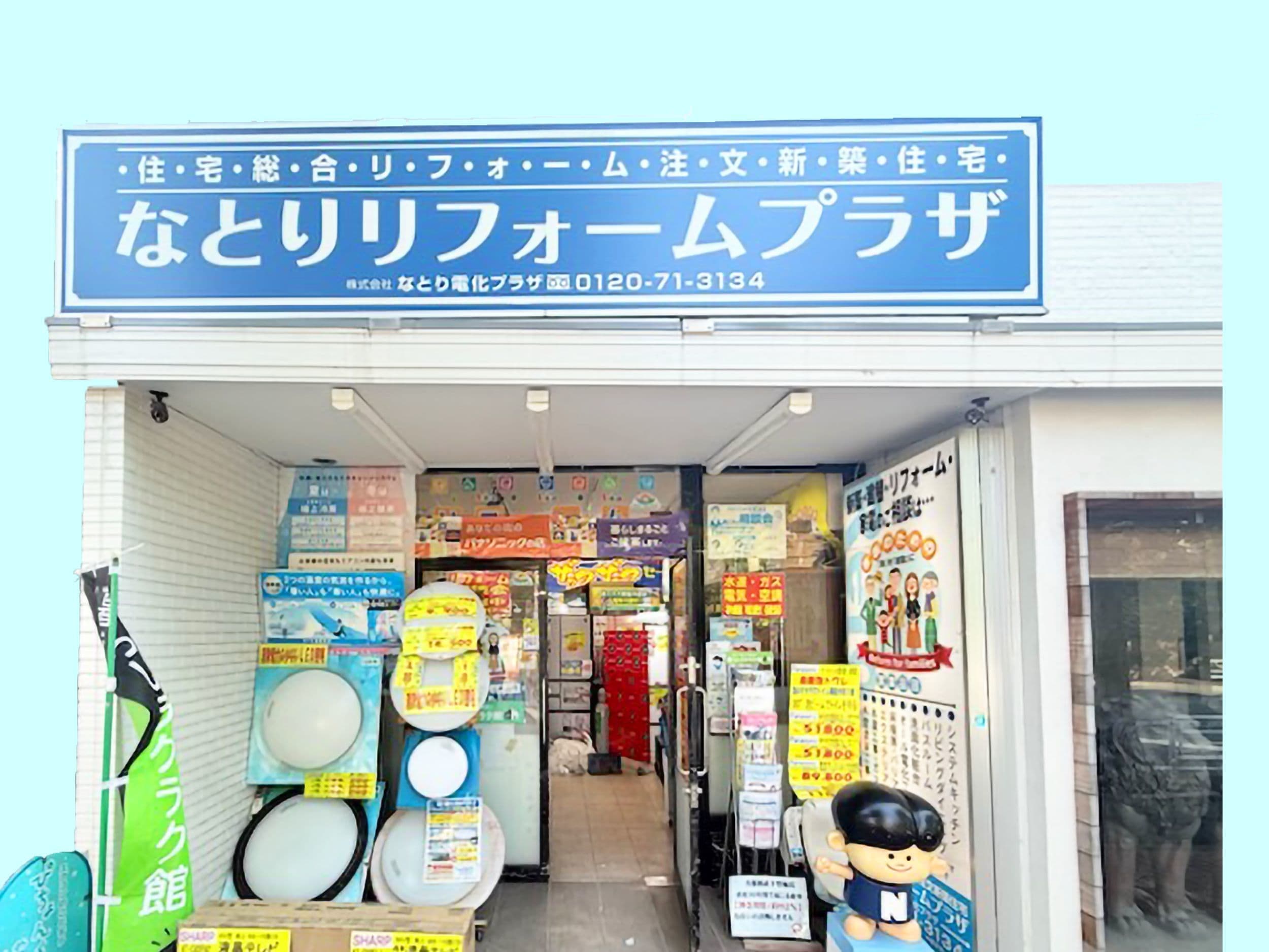 なとりリフォームプラザの外観