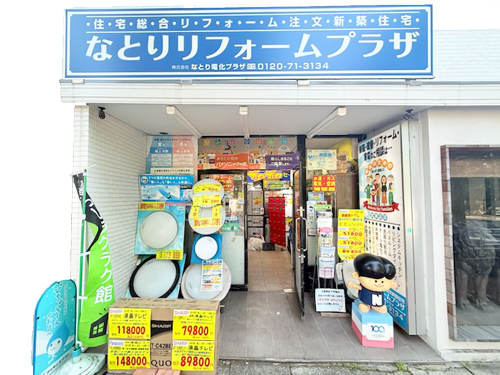 なとりリフォームプラザの外観
