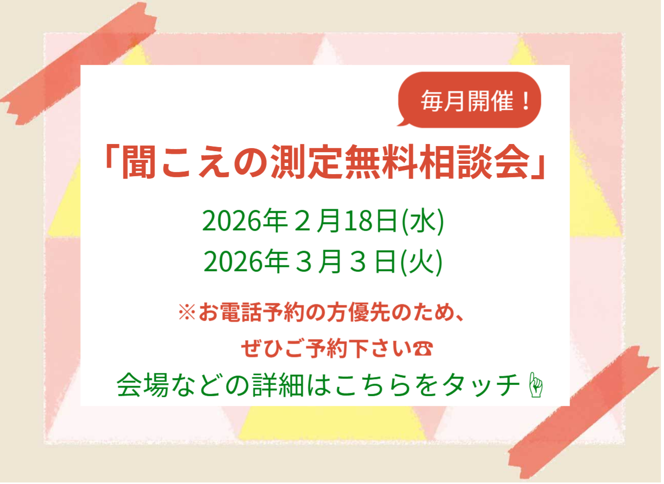 聞こえの測定無料相談会のスケジュールはこちらをタッチ