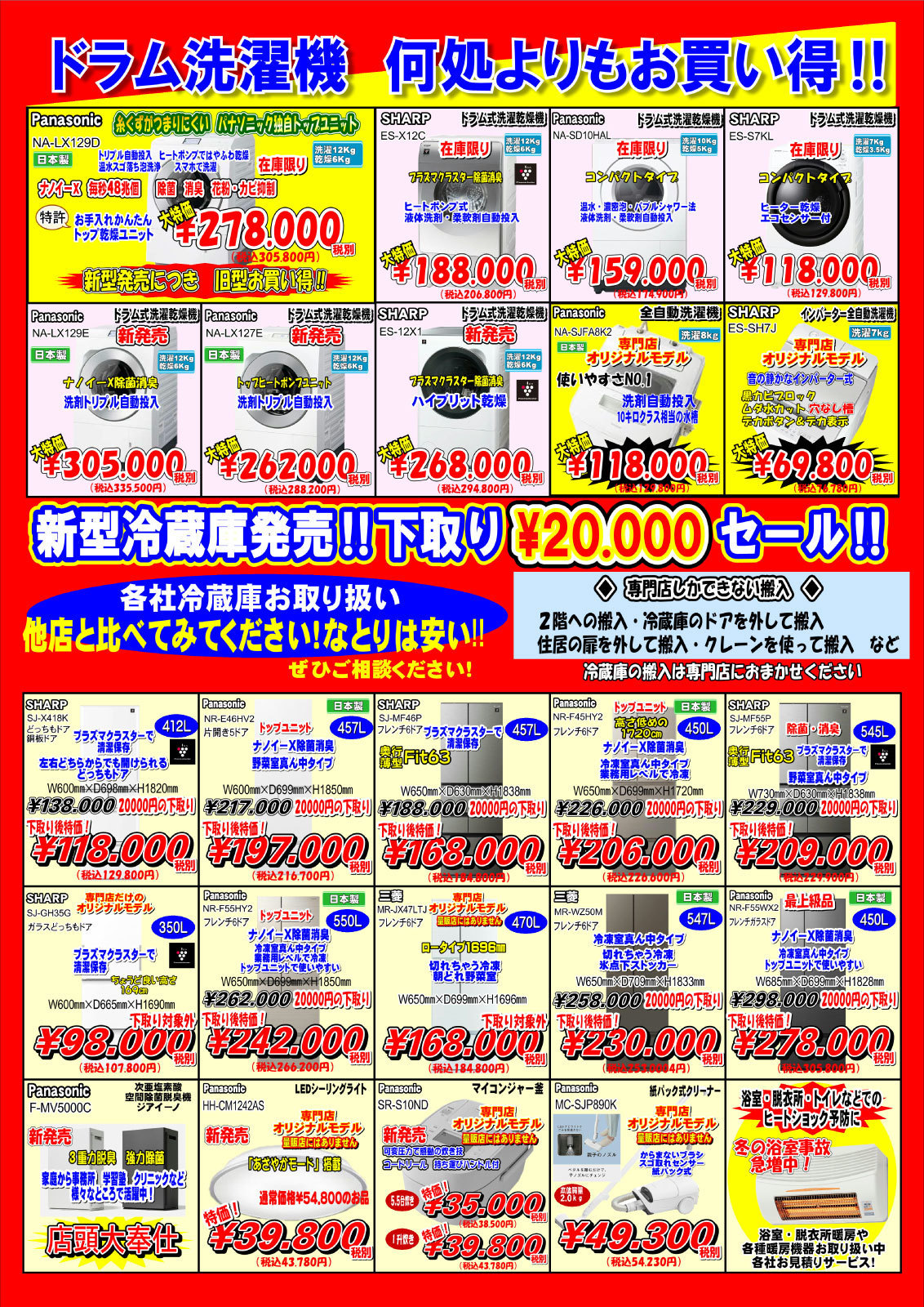 ドラム式洗濯機と冷蔵庫のチラシ