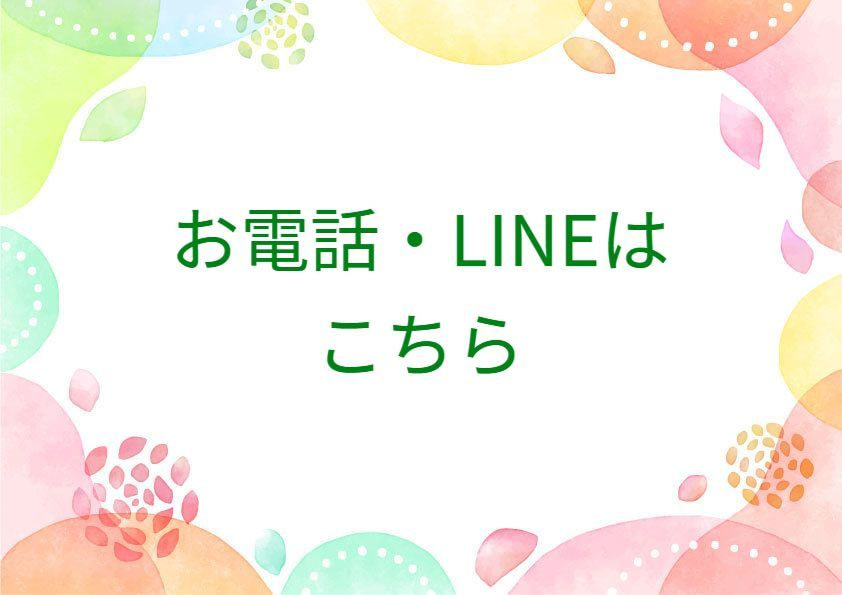 お電話・LINEはこちら